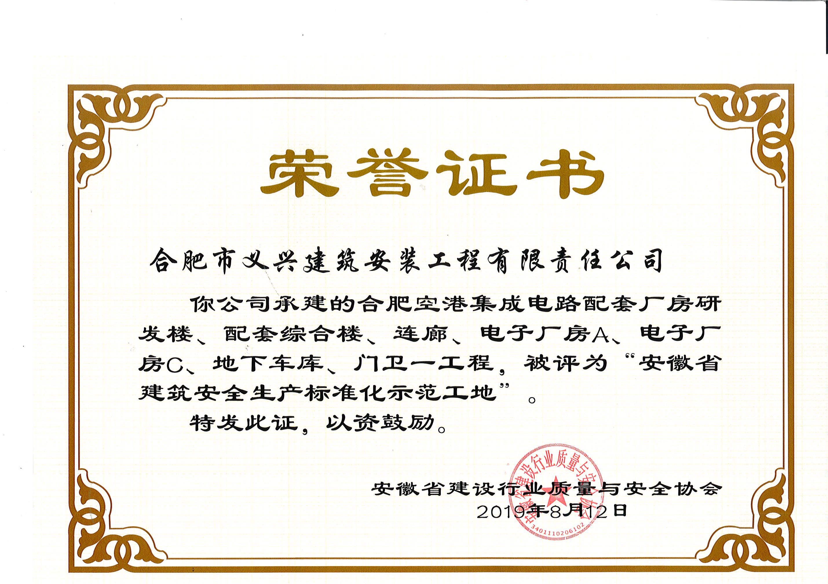 安徽省安全文明示范工地.jpg 安徽省安全文明示范工地.jpg