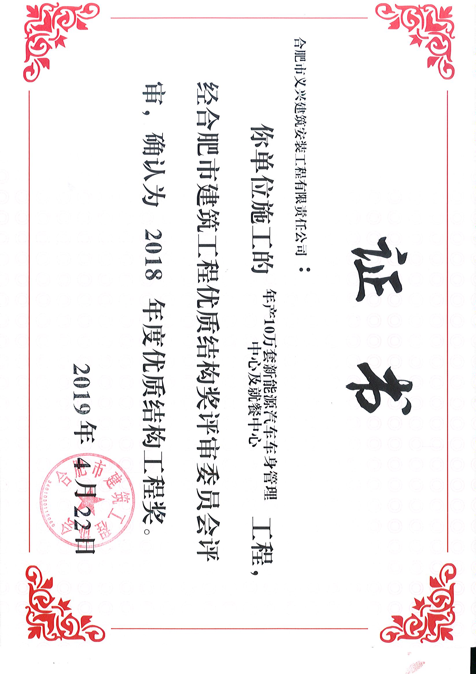 海納新能源2018年優(yōu)質(zhì)結(jié)構(gòu)獎.jpg 海納新能源2018年優(yōu)質(zhì)結(jié)構(gòu)獎.jpg