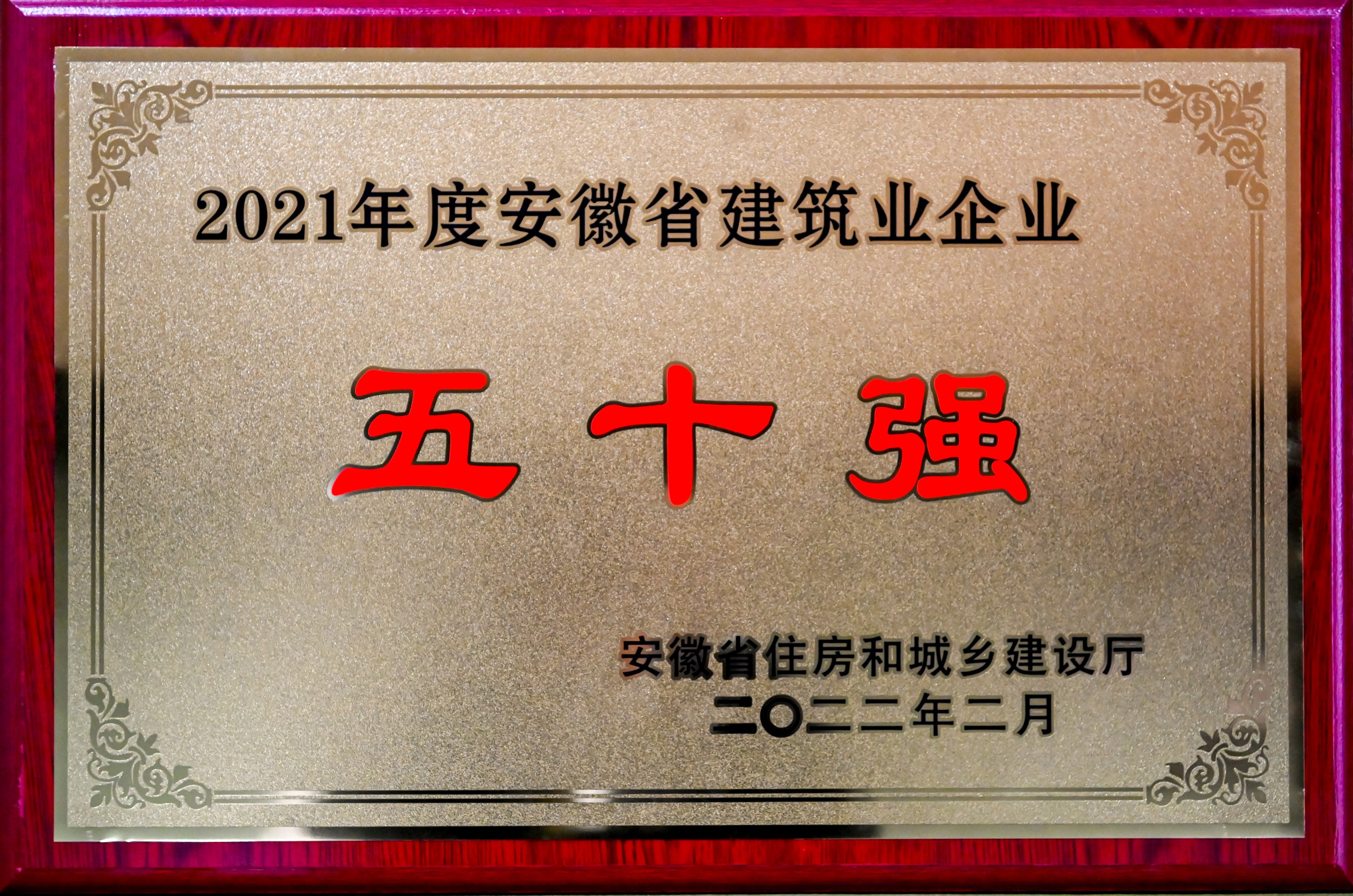 2021安徽省建筑業(yè)50強.jpg 2021安徽省建筑業(yè)50強.jpg